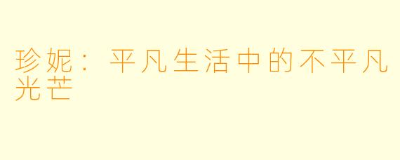 珍妮：平凡生活中的不平凡光芒
