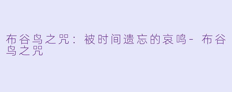 布谷鸟之咒：被时间遗忘的哀鸣-布谷鸟之咒