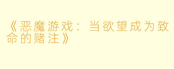 《恶魔游戏：当欲望成为致命的赌注》