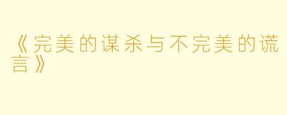 《完美的谋杀与不完美的谎言》