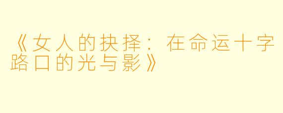 《女人的抉择：在命运十字路口的光与影》