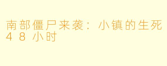 南部僵尸来袭：小镇的生死48小时