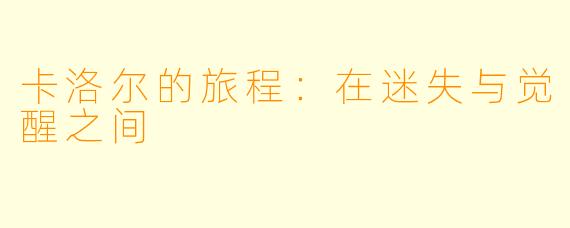 卡洛尔的旅程：在迷失与觉醒之间