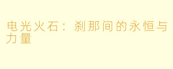 电光火石：刹那间的永恒与力量
