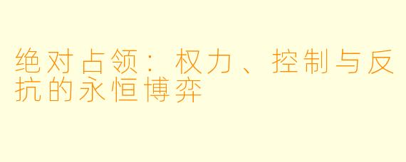 绝对占领：权力、控制与反抗的永恒博弈