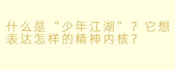 什么是“少年江湖”？它想表达怎样的精神内核？