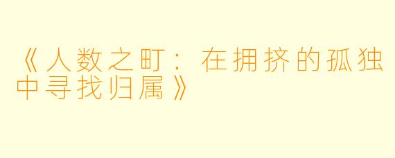 《人数之町:在拥挤的孤独中寻找归属》
