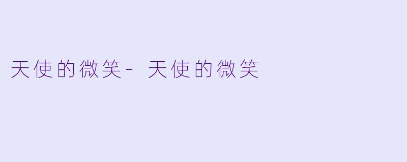 天使的微笑-天使的微笑
