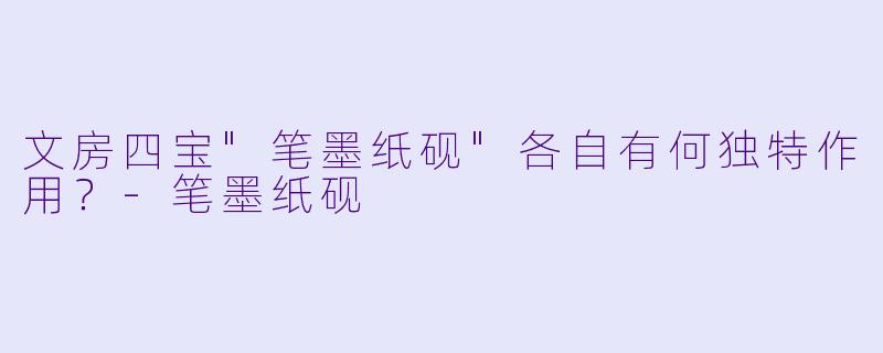 文房四宝