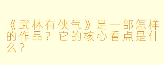 《武林有侠气》是一部怎样的作品?它的核心看点是什么?