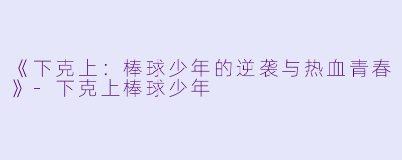 《下克上：棒球少年的逆袭与热血青春》-下克上棒球少年