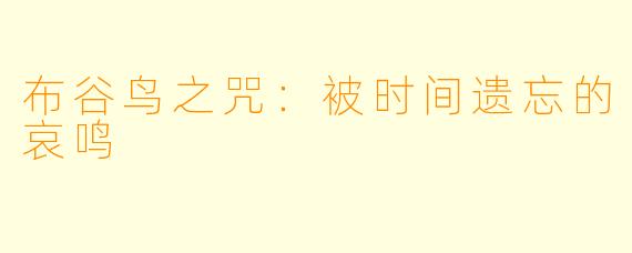 布谷鸟之咒：被时间遗忘的哀鸣