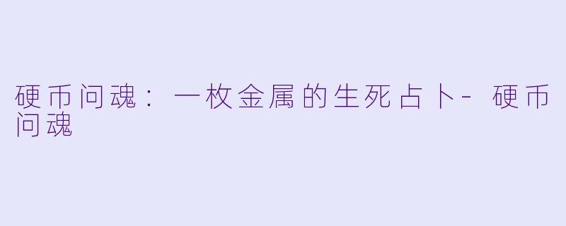 硬币问魂：一枚金属的生死占卜-硬币问魂