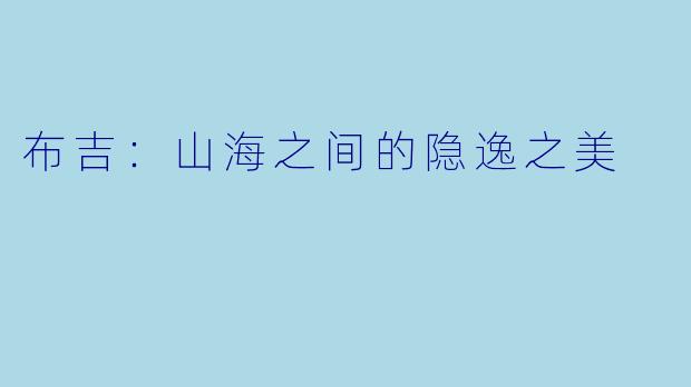 布吉：山海之间的隐逸之美