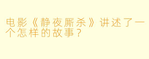 电影《静夜厮杀》讲述了一个怎样的故事？