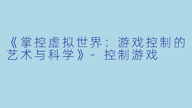《掌控虚拟世界：游戏控制的艺术与科学》-控制游戏
