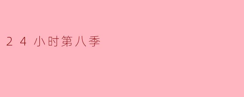 24小时第八季