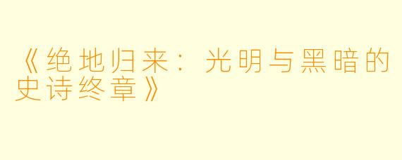 《绝地归来：光明与黑暗的史诗终章》