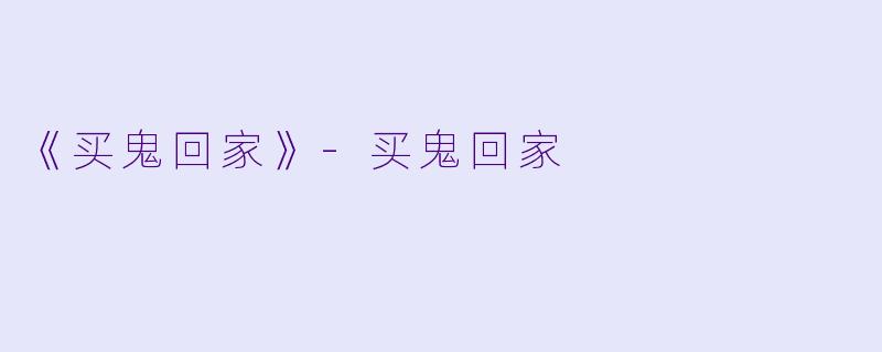 《买鬼回家》-买鬼回家