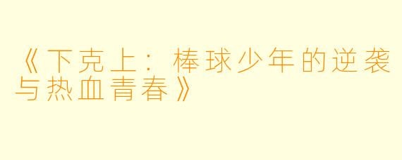《下克上：棒球少年的逆袭与热血青春》