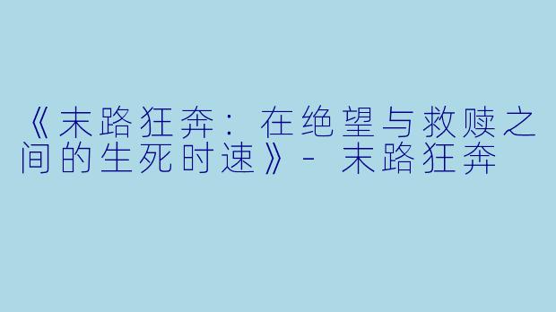 《末路狂奔：在绝望与救赎之间的生死时速》-末路狂奔