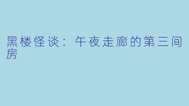 黑楼怪谈：午夜走廊的第三间房