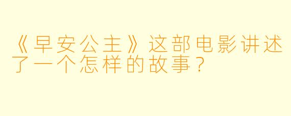 《早安公主》这部电影讲述了一个怎样的故事？
