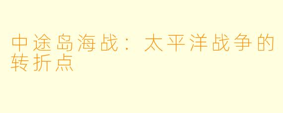 中途岛海战：太平洋战争的转折点