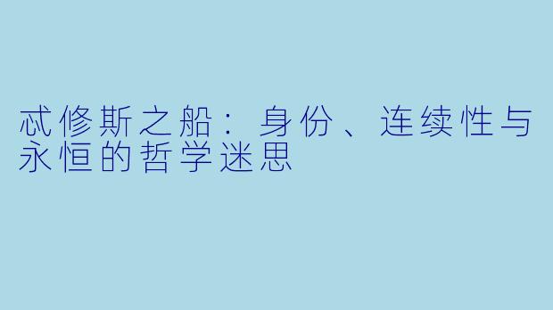 忒修斯之船：身份、连续性与永恒的哲学迷思