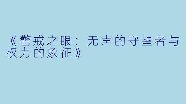 《警戒之眼：无声的守望者与权力的象征》