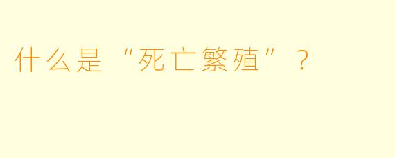什么是“死亡繁殖”？