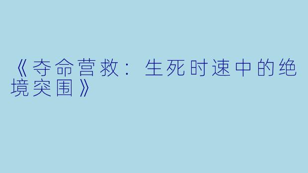 《夺命营救：生死时速中的绝境突围》