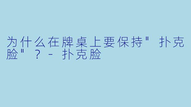为什么在牌桌上要保持