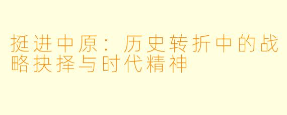 挺进中原：历史转折中的战略抉择与时代精神