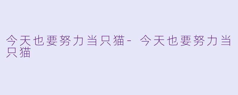今天也要努力当只猫-今天也要努力当只猫