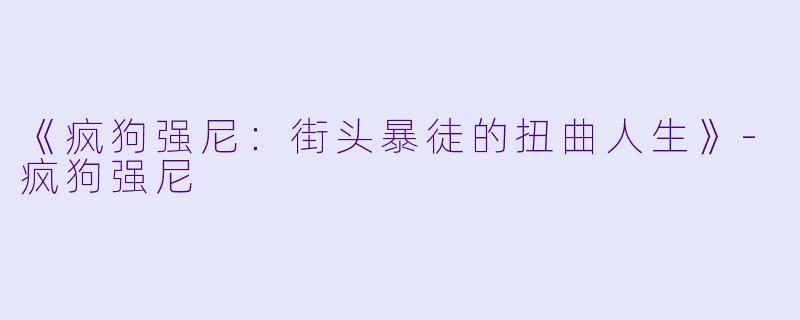 《疯狗强尼：街头暴徒的扭曲人生》-疯狗强尼