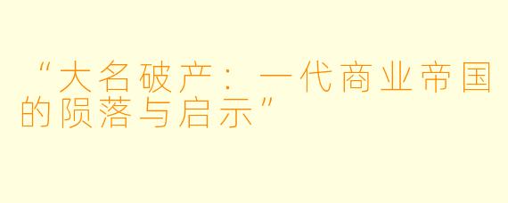“大名破产：一代商业帝国的陨落与启示”