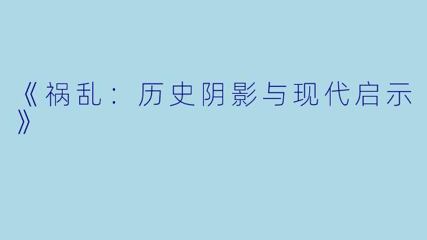 《祸乱：历史阴影与现代启示》