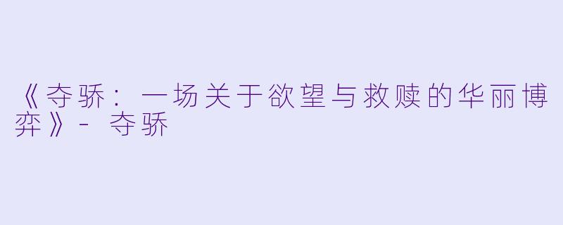 《夺骄：一场关于欲望与救赎的华丽博弈》-夺骄