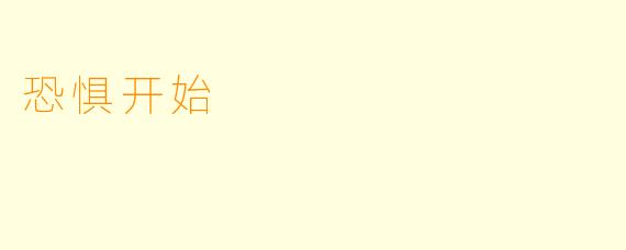 恐惧开始