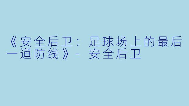 《安全后卫:足球场上的最后一道防线》