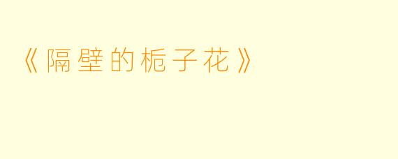 《隔壁的栀子花》