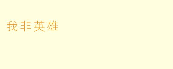 我非英雄
