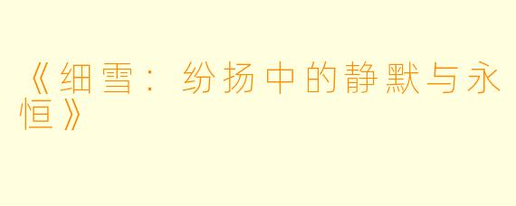 《细雪：纷扬中的静默与永恒》