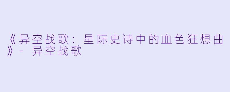 《异空战歌：星际史诗中的血色狂想曲》-异空战歌