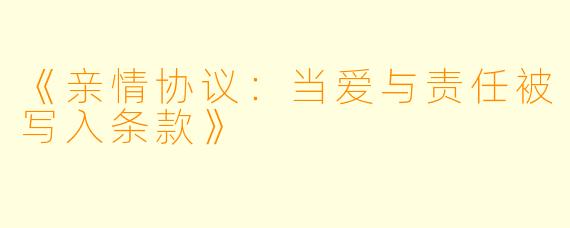《亲情协议：当爱与责任被写入条款》