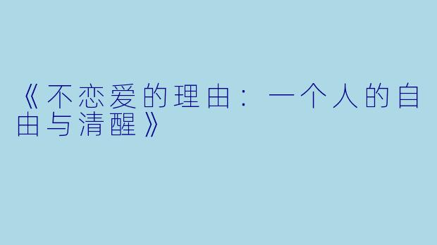《不恋爱的理由：一个人的自由与清醒》