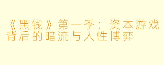 《黑钱》第一季：资本游戏背后的暗流与人性博弈