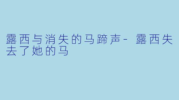 露西与消失的马蹄声-露西失去了她的马