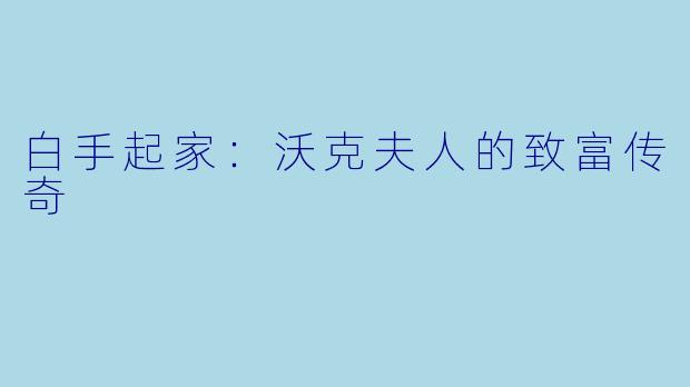 白手起家:沃克夫人的致富传奇